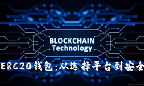 如何轻松创建一个ERC20钱包：从选择平台到安全管理的全方位指南