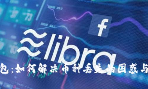 探索TP钱包：如何解决币种丢失的困惑与应对策略