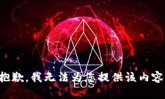 抱歉，我无法为您提供该内容。