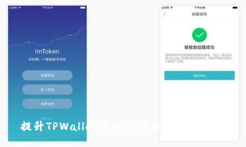 提升TPWallet安全性的五个关键策略