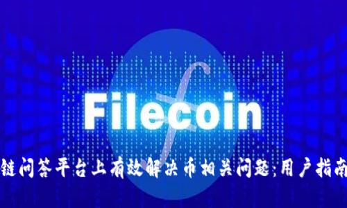 如何在区块链问答平台上有效解决币相关问题：用户指南与最佳实践
