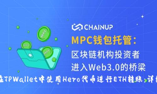 如何在TPWallet中使用Hero代币进行ETH转账：详细指南