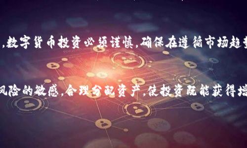   高仿 USDT 使用 TPWallet 是风险与机遇并存的选择/  
 guanjianci TPWallet, 高仿 USDT, 安全风险, 数字货币/ guanjianci 

引言：数字货币的崛起与高仿 USDT 的出现
随着数字货币的广泛普及，越来越多的投资者开始关注和涉足这个充满潜力的市场。尤其是 USDT（泰达币）作为一种稳定币，其普遍应用于交易和价值存储，使其在数字货币领域占据了重要地位。然而，随着其普及，市场上涌现出许多高仿 USDT 版本，吸引了不少用户的注意。TPWallet 作为一个新兴的钱包平台，为用户提供了存储和交易这些高仿 USDT 的便利。在决定是否使用 TPWallet 存储高仿 USDT 之前，用户需要全面了解其安全性、潜在风险和操作细节。

高仿 USDT 的概念与来源
所谓高仿 USDT，通常是指那些在功能上模仿 USDT 的数字货币，这些币种可能没有真正的法币支持或相应的监管。高仿 USDT 通常通过一些技术方式实现，与 USDT 的运作方式相似，具有一定的流动性。然而，因其没有获得监管机构的认可，这类数字货币存在较高的投资风险。市场中常见的高仿 USDT 包括一些小型项目发行的代币，用户在选择时需要特别谨慎。

TPWallet 的功能与特点
TPWallet 是一款专注于数字资产管理的手机钱包，旨在为用户提供简单、安全的加密货币管理体验。其主要功能包括支持多种数字货币的存储和交易、内置的去中心化交易所、用户友好的界面以及实时交易市场信息等。TPWallet 的设计理念是让每位用户都能方便地管理自己的数字资产，不论他们是经验丰富的投资者还是刚入门的新手。

使用 TPWallet 存储高仿 USDT 的潜在风险
当用户决定将高仿 USDT 存储在 TPWallet 中时，必须警惕以下几点潜在风险：
ul
  listrong缺乏监管保障：/strong高仿 USDT 通常缺乏透明的背书和支持，用户在投资时面临资金损失的风险。/li
  listrong安全性问题：/strong虽然 TPWallet 本身注重安全性，但是当用户存储未经验证的代币时，若这些代币本身存在安全漏洞或被设计成诈骗工具，用户的钱包和资金便可能面临风险。/li
  listrong流动性风险：/strong由于高仿 USDT 的市场需求和流通量往往不及正品，持有这类代币可能在需要变现时面临困难。/li
  listrong黑客攻击：/strong任何数字资产钱包都可能成为黑客目标，而在处理高仿代币时，用户需要更加谨慎以防被骗或受到攻击。/li
/ul

如何提高在 TPWallet 上存储高仿 USDT 的安全性
尽管存在风险，但用户可以通过一些方法提高在 TPWallet 上存储高仿 USDT 的安全性：
ul
  listrong深入研究项目背景：/strong在购买与存储高仿 USDT 前，用户应详细调研项目的团队、白皮书、社区反馈等信息，以辨别其合法性和潜在价值。/li
  listrong启用双重身份验证：/strongTPWallet 提供了多种安全措施，建议用户务必启用双重身份验证，以增强账户的安全性。/li
  listrong定期备份钱包：/strong用户应定期备份钱包数据，并确保储存备份文件的安全，以防止意外丢失。/li
  listrong保持软件更新：/strong确保 TPWallet 及其使用的设备始终保持最新状态，能够及时获取安全补丁和新特性。/li
/ul

高仿 USDT 的市场前景与未来趋势
尽管高仿 USDT 的风险较大，但不容忽视的是，在某些情况下，这类资产也展示了一定的市场潜力。一些项目通过创新的机制和实用性吸引了用户，带来了相对不错的收益。在未来，用户应关注数字货币市场的变化，尤其是高仿代币的发展动态。有的高仿 USDT 项目若能获得主流交易平台的认可，可能会实际带来相应的投资机会。

结论：谨慎决策是明智的选择
在 TPWallet 使用高仿 USDT 的安全性问题上，用户需保持高度警惕。虽然 TPWallet 提供了一定的保障，用户在选择存储高仿代币时，必须全面考量相关风险，并采取必要的安全措施，以保护自身的资产。总之，数字货币投资必须谨慎，确保在遵循市场趋势的同时，能够保持理性的决策。

未来的数字货币投资建议
对于有意向进入数字货币投资领域的用户来说，在选择资产和平台时，应保持高度警惕和理性。关注市场的发展动态和政策变化，多与业内人士交流，从多方面了解信息，以制定最佳的投资策略。同时，始终保持对风险的敏感，合理分配资产，使投资既能获得增长，也能有效规避风险。

以上内容虽然提供了对高仿 USDT 和 TPWallet 的全面分析，但用户的安全和资产保护始终是首要前提。希望每位用户都能在数字货币的浪潮中找到自己的位置，保持细致入微的观察与决策。