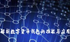 全面解析数字货币钱包的功能与应用场景