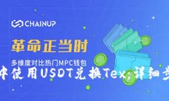 如何在TP钱包中使用USDT兑换Tex：详细步骤与注意