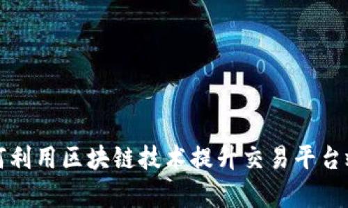 华夏基金如何利用区块链技术提升交易平台效率与透明度