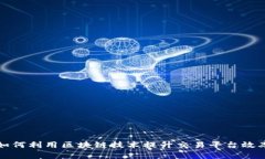 华夏基金如何利用区块链技术提升交易平台效率