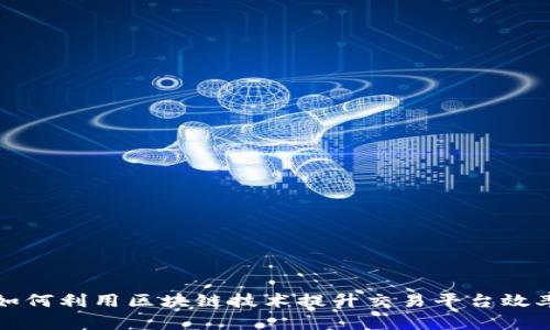 华夏基金如何利用区块链技术提升交易平台效率与透明度