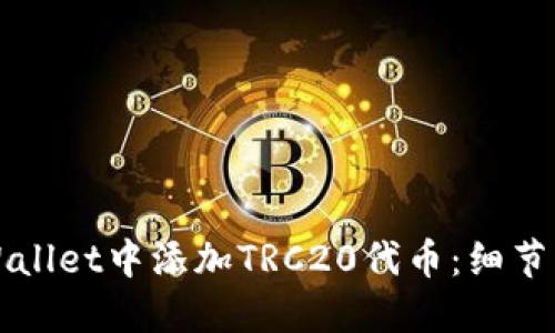 如何在TPWallet中添加TRC20代币：细节与解决方案