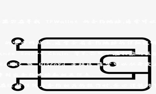 TPWallet 是一个基于区块链的多资产钱包，支持多种数字资产的管理。如果你在寻找 TPWallet 的合约地址，通常可以在其官方网站、开发者文档或相关区块链浏览器中找到。

### 查找 TPWallet 合约地址的方法

1. **官方网站**: 第一手的信息源通常是项目的官方网站。在 TPWallet 的官方网站上，通常会有合约地址的详细说明。

2. **区块链浏览器**: 根据 TPWallet 的链上网络（如 Ethereum、Binance Smart Chain 等），你可以在相应的区块链浏览器（如 Etherscan 或 BscScan）上搜索 TPWallet 的合约地址。

3. **社交媒体和社区**: 加入 TPWallet 的官方网站、Telegram 群组、Reddit 或 Discord 等社区，通常可以从开发者和其他用户那里获得最新信息。

4. **开发者文档**: 如果 TPWallet 有公开的开发者文档，通常会在其中列出合约地址和相关信息。

注意，始终要确保你访问的网站和资源是官方的，以避免遭遇诈骗或攻击。在进行任何与合约相关的操作时，务必谨慎行事，以保障个人资产的安全。