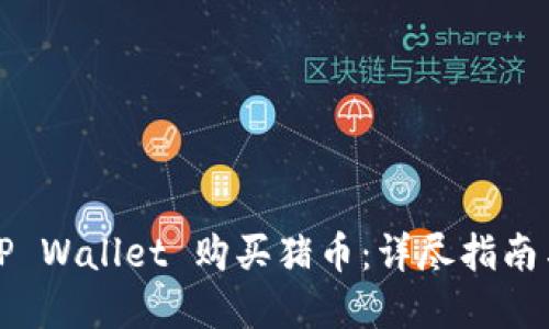如何通过TP Wallet 购买猪币：详尽指南与实用技巧