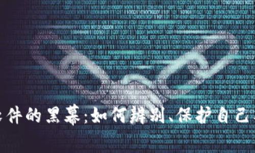 揭开假区块链彩票软件的黑幕：如何辨别、保护自己及投资者的未来策略