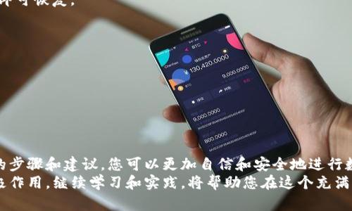 investment_title如何通过浏览器使用TP钱包验证和管理加密代币的详细指南/investment_title  
tagsTP钱包, 代币验证, 浏览器使用, 加密货币/tags  

引言：探索TP钱包的世界  
在现代数字经济中，加密货币的使用逐渐普及，许多人开始探索如何在日常生活中有效管理自己的数字资产。TP钱包（TokenPocket）作为一种广受欢迎的数字货币钱包，为用户提供了方便的方式来存储、转账和管理各种代币。然而，许多用户在使用TP钱包时，尤其是在浏览器环境下验证和管理他们的代币时，可能会遇到一些挑战。  
在这篇指南中，我们将深入探讨如何通过浏览器使用TP钱包进行代币验证。我们将涵盖从钱包的设置、代币的添加、验证过程到常见问题的解决方案，力求在各个层面上提供详细的信息，确保您能够自信地使用这个工具来管理您的加密货币资产。  

了解TP钱包及其功能  
TP钱包是一款集成了多种功能的数字资产钱包，支持多种主流区块链和代币的存储。它不仅允许用户进行代币交易，还支持DApp（去中心化应用）的使用，提供实时的行情查询以及跨链交易的便利。TP钱包的一个重要特点是其用户友好界面，甚至对于加密货币初学者来说也相对容易上手。  
TP钱包通过移动应用和浏览器扩展的形式供用户使用，这使得它在多种设备上都能保持高效的操作体验。通过浏览器使用TP钱包，用户还能实现更流畅的DApp交互，体验到去中心化金融（DeFi）与非同质化代币（NFT）等前沿技术带来的机遇。  

第一步：安装TP钱包浏览器扩展  
首先，您需要在您的浏览器中安装TP钱包的扩展程序。支持的浏览器包括Chrome及其相关版本、Firefox等。以下是具体的安装步骤：  
ol  
li打开您的浏览器，访问TP钱包的官方网站（请确保通过官方渠道下载以避免安全问题）。/li  
li在网站上找到浏览器扩展的下载链接，并根据浏览器类型点击下载。/li  
li根据提示完成扩展的安装。安装完成后，您会在浏览器的工具栏看到TP钱包的图标。/li  
/ol  
安装完成后，点击工具栏中的TP钱包图标，您将看到一个设置页面，允许您创建新钱包或导入现有钱包。  

第二步：创建或导入钱包  
若您是第一次使用TP钱包，可以选择创建一个新钱包。创建流程相对简单：  
ol  
li选择“创建钱包”选项。/li  
li设定一个强密码，这将保护您的钱包的安全性。确保使用字母、数字和特殊符号组合。/li  
li完成创建后，TP钱包会生成一个助记词，这是您恢复钱包的重要信息，请务必妥善保存。/li  
/ol  
如果您已经拥有一个TP钱包，则可以选择“导入钱包”选项，输入您的助记词或私钥即可。  

第三步：添加代币到TP钱包  
通过浏览器访问TP钱包后，您可以在“资产”页面中查看当前所持有的代币。如果您想要添加新的代币，可以按照以下步骤进行：  
ol  
li在资产页面，找到并点击“添加代币”按钮。/li  
li输入您想要添加的代币合约地址，通常可以从项目的官方渠道获取。/li  
li确认代币信息无误后，点击“添加”即可将其添加到您的TP钱包中。/li  
/ol  
添加完成后，您将能够在资产页面中看到新添加的代币，接下来便可以进行交易或管理。  

第四步：验证代币的真实性  
在TP钱包中，代币的验证是保障您投资安全的重要环节。您可以通过以下几个步骤来验证代币的真实性：  
ol  
li确认代币的合约地址，确保它与项目网站提供的信息一致。/li  
li在浏览器中打开区块链浏览器（如Etherscan、BscScan等），搜索您添加的代币合约地址，并查看交易记录和持有者信息。/li  
li在区块链浏览器中，查找代币的市场行情和流通量，以评估其市场信誉。/li  
/ol  
验证过程中的细心检查，可以帮助您及时发现假冒代币或者潜在的风险项目，保护您的资产安全。  

常见问题解答  
在使用TP钱包的过程中，用户可能会遇到一些共同的问题，以下是一些常见问题及其解决方案：  
h4如何恢复我的TP钱包？/h4  
若您需要恢复TP钱包，可以使用您在创建钱包时生成的助记词。打开TP钱包浏览器扩展程序，选择“导入钱包”，并输入助记词获需要的其它信息即可恢复。  

h4代币转账后显示在TP钱包中却无法找到？/h4  
这是由于未添加相关代币的合约地址导致。请按照上述添加代币的步骤，确保将所转账代币添加到您的资产列表中。  

h4如何确保我的TP钱包安全？/h4  
保障TP钱包安全的最佳方法是使用强密码，并妥善保存助记词。此外，确保您从官方渠道下载扩展程序，并定期进行安全检查。  

结论：掌握TP钱包的使用技能  
掌握通过浏览器使用TP钱包验证和管理代币的技能，不仅能够提升您在加密货币领域的操作水平，还能有效保护您的数字资产。通过本文提供的步骤和建议，您可以更加自信和安全地进行数字货币交易和管理。  
随着区块链技术的快速发展，越来越多的创新项目和应用将不断涌现。TP钱包作为其中的一个重要工具，将继续发挥其在数字资产管理中的积极作用。继续学习和实践，将帮助您在这个充满机遇的领域内走得更远。