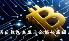 导入助记词后钱包未显示余额的原因与解决办法
