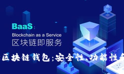 全方位解析Pandoras区块链钱包：安全性、功能性和用户体验的深度探讨