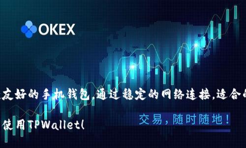   解决TPWallet下载红横标识不可用问题的全面指南 /   
 guanjianci TPWallet, 下载问题, 红横标识, 手机钱包 /guanjianci   

概述  
在现代数字生活中，手机钱包已成为我们日常交易中必不可少的工具。TPWallet作为一个新兴的加密货币钱包受到了许多用户的青睐。然而，在下载TPWallet的过程中，部分用户可能会遇到红色横杠无法进行下载的问题，令人困惑。本文将深入探讨该问题的原因与解决方案，帮助您顺利获取并使用TPWallet。

TPWallet的简介  
TPWallet是一款功能强大的移动钱包，支持多种数字货币的存储与交易。其界面友好，操作简单，非常适合新手和有经验的投资者。TPWallet不仅提供安全性高的交易体验，还集成了多种实用功能，如资产管理、市场行情查看及一键换币等，提升了用户的整体使用体验。

红色横杠是什么？  
在下载TPWallet时，您可能会看到一个红色的横杠，表示该应用程序无法下载。这通常是由于各种原因导致的，而且不同操作系统可能会有不同的表现形式。了解红色横杠的具体含义是解决问题的第一步。

可能的原因分析  
下载TPWallet时出现红横不可用的问题，可能由以下几个原因引起：  
ul  
    listrong网络连接问题：/strong下载应用程序需要稳定的网络环境。如果您的网络连接不畅，可能导致下载失败。/li  
    listrong应用商店问题：/strong有时候，应用商店本身可能会出现故障，或正在进行维护，导致无法正常下载应用。/li  
    listrong不支持的设备：/strongTPWallet可能不支持您的手机型号或操作系统版本，确保您的设备满足软件的要求。/li  
    listrong存储空间不足：/strong在下载过程中，您的设备需要足够的存储空间来保存该应用程序，如果空间不足，则会造成下载失败。/li  
    listrong安全设置问题：/strong某些设备的安全设置可能阻止下载未知来源的应用，您需要调整相关设置。/li  
/ul  

解决方案  
为了确保您能顺利下载TPWallet，针对上述可能的原因，以下是一些解决方案：  

h4检查网络连接/h4  
确保您的设备连接到一个稳定的Wi-Fi网络，或者数据连接良好。您可以尝试打开其他网页或应用来测试网络的正常性。如果网络不稳定，建议您重新连接或者更换网络。  

h4更新应用商店/h4  
如果您在Google Play或App Store下载TPWallet，确保您的应用商店是最新版本。打开应用商店，查看是否有可用的更新。如果有，优先更新应用商店后再尝试下载。  

h4设备兼容性检查/h4  
查看TPWallet的官方网站，确认您设备的操作系统与TPWallet的要求是否匹配。如果您的设备较老，可能需要考虑升级设备或使用其他手机来下载应用。  

h4清理存储空间/h4  
检查您的手机存储空间，确保有足够的空间来下载TPWallet。您可以删除不必要的应用或文件，释放存储，之后再试一次下载。  

h4调整安全设置/h4  
在某些情况下，设备的安全设置可能会阻止从未知来源下载应用。您可以前往设备的“设置”中，找到“安全性”选项，允许从未知来源下载应用程序。不过，请务必谨慎操作，确保只从官方网站下载安全的应用程序。

使用TPWallet的注意事项  
下载并安装TPWallet后，使用过程中也有几点需要注意：  
ul  
    listrong确保应用更新：/strong定期检查TPWallet的更新，以确保您使用的是最新的安全版本。/li  
    listrong保护您的私钥：/strong您的私钥是访问您的加密资产的唯一途径，务必妥善保管，不要随意泄露。/li  
    listrong不轻信陌生链接：/strong如果收到陌生用户发送的链接，请小心处理，确保不会被钓鱼或恶意软件侵袭。/li  
    listrong定期备份：/strong建议定期备份TPWallet的数据，以防数据丢失带来的不便。/li  
/ul  

结论  
遇到TPWallet下载时的红色横杠不可用问题并不罕见，了解其背后的原因并采取相应的解决方案，可以帮助您顺利下载并使用这款友好的手机钱包。通过稳定的网络连接，适合的设备，清晰的存储空间及适当的安全设置，您将能够无障碍地进入TPWallet的世界，享受数字资产管理的乐趣。  

在未来的数字化浪潮中，掌握一个安全、可靠的手机钱包，将为您的投资和生活便利带来更多可能性。希望本文能为您解决问题，顺利使用TPWallet！