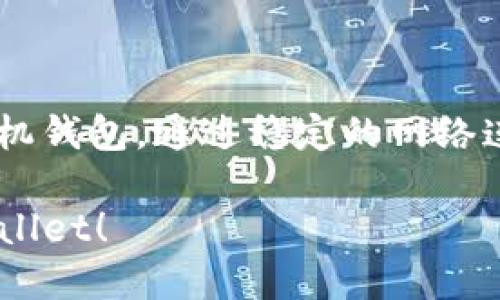   解决TPWallet下载红横标识不可用问题的全面指南 /   
 guanjianci TPWallet, 下载问题, 红横标识, 手机钱包 /guanjianci   

概述  
在现代数字生活中，手机钱包已成为我们日常交易中必不可少的工具。TPWallet作为一个新兴的加密货币钱包受到了许多用户的青睐。然而，在下载TPWallet的过程中，部分用户可能会遇到红色横杠无法进行下载的问题，令人困惑。本文将深入探讨该问题的原因与解决方案，帮助您顺利获取并使用TPWallet。

TPWallet的简介  
TPWallet是一款功能强大的移动钱包，支持多种数字货币的存储与交易。其界面友好，操作简单，非常适合新手和有经验的投资者。TPWallet不仅提供安全性高的交易体验，还集成了多种实用功能，如资产管理、市场行情查看及一键换币等，提升了用户的整体使用体验。

红色横杠是什么？  
在下载TPWallet时，您可能会看到一个红色的横杠，表示该应用程序无法下载。这通常是由于各种原因导致的，而且不同操作系统可能会有不同的表现形式。了解红色横杠的具体含义是解决问题的第一步。

可能的原因分析  
下载TPWallet时出现红横不可用的问题，可能由以下几个原因引起：  
ul  
    listrong网络连接问题：/strong下载应用程序需要稳定的网络环境。如果您的网络连接不畅，可能导致下载失败。/li  
    listrong应用商店问题：/strong有时候，应用商店本身可能会出现故障，或正在进行维护，导致无法正常下载应用。/li  
    listrong不支持的设备：/strongTPWallet可能不支持您的手机型号或操作系统版本，确保您的设备满足软件的要求。/li  
    listrong存储空间不足：/strong在下载过程中，您的设备需要足够的存储空间来保存该应用程序，如果空间不足，则会造成下载失败。/li  
    listrong安全设置问题：/strong某些设备的安全设置可能阻止下载未知来源的应用，您需要调整相关设置。/li  
/ul  

解决方案  
为了确保您能顺利下载TPWallet，针对上述可能的原因，以下是一些解决方案：  

h4检查网络连接/h4  
确保您的设备连接到一个稳定的Wi-Fi网络，或者数据连接良好。您可以尝试打开其他网页或应用来测试网络的正常性。如果网络不稳定，建议您重新连接或者更换网络。  

h4更新应用商店/h4  
如果您在Google Play或App Store下载TPWallet，确保您的应用商店是最新版本。打开应用商店，查看是否有可用的更新。如果有，优先更新应用商店后再尝试下载。  

h4设备兼容性检查/h4  
查看TPWallet的官方网站，确认您设备的操作系统与TPWallet的要求是否匹配。如果您的设备较老，可能需要考虑升级设备或使用其他手机来下载应用。  

h4清理存储空间/h4  
检查您的手机存储空间，确保有足够的空间来下载TPWallet。您可以删除不必要的应用或文件，释放存储，之后再试一次下载。  

h4调整安全设置/h4  
在某些情况下，设备的安全设置可能会阻止从未知来源下载应用。您可以前往设备的“设置”中，找到“安全性”选项，允许从未知来源下载应用程序。不过，请务必谨慎操作，确保只从官方网站下载安全的应用程序。

使用TPWallet的注意事项  
下载并安装TPWallet后，使用过程中也有几点需要注意：  
ul  
    listrong确保应用更新：/strong定期检查TPWallet的更新，以确保您使用的是最新的安全版本。/li  
    listrong保护您的私钥：/strong您的私钥是访问您的加密资产的唯一途径，务必妥善保管，不要随意泄露。/li  
    listrong不轻信陌生链接：/strong如果收到陌生用户发送的链接，请小心处理，确保不会被钓鱼或恶意软件侵袭。/li  
    listrong定期备份：/strong建议定期备份TPWallet的数据，以防数据丢失带来的不便。/li  
/ul  

结论  
遇到TPWallet下载时的红色横杠不可用问题并不罕见，了解其背后的原因并采取相应的解决方案，可以帮助您顺利下载并使用这款友好的手机钱包。通过稳定的网络连接，适合的设备，清晰的存储空间及适当的安全设置，您将能够无障碍地进入TPWallet的世界，享受数字资产管理的乐趣。  

在未来的数字化浪潮中，掌握一个安全、可靠的手机钱包，将为您的投资和生活便利带来更多可能性。希望本文能为您解决问题，顺利使用TPWallet！