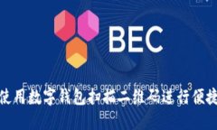 如何使用数字钱包扫描二维码进行便捷支付