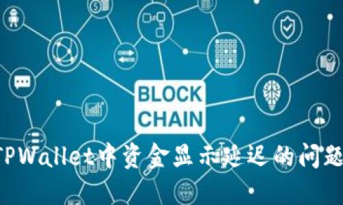 如何解决TPWallet中资金显示延迟的问题：全面指南