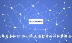 解决华为手机TP Wallet无法打开的详细步骤与技巧