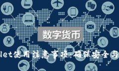 深入了解TPWallet使用注意事项：确保安全与合规的