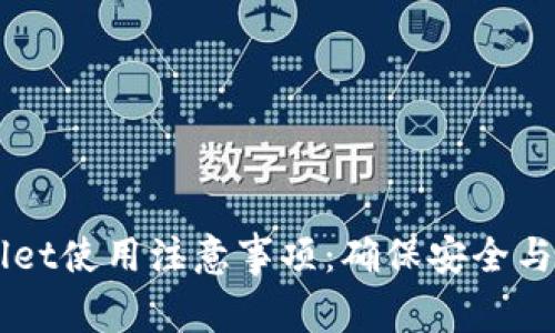 深入了解TPWallet使用注意事项：确保安全与合规的完整指南