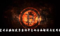 福建省区块链发票查询平台的全面解析与使用指