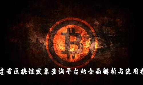 福建省区块链发票查询平台的全面解析与使用指南