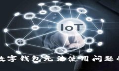 解决农行数字钱包无法使用问题的全面指南