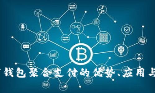 全面解析：数字钱包聚合支付的优势、应用与未来发展趋势