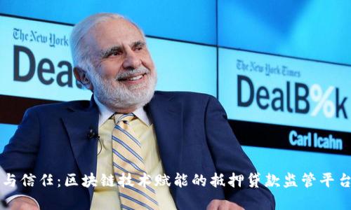 构建透明与信任：区块链技术赋能的抵押贷款监管平台全面剖析