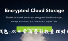 掌握数字钱包：从日常消费到投资理财的全面指