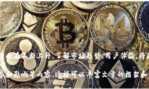 在讨论tpwallet一个月的收入之前，首先我们需要了解tpwallet是什么，它的功能以及其商业模式。tpwallet是一款旨在为用户提供安全、高效的数字资产管理工具，涵盖了多种加密货币的存储、交易和管理服务。这个平台受到了越来越多用户的青睐，特别是在加密货币市场蓬勃发展的背景下。接下来，我们将探讨tpwallet的收入来源，以及它的收入潜力。

tpwallet的商业模式
tpwallet的收入通常来源于以下几个方面：
ul
    listrong交易手续费：/strong当用户进行数字资产交易时，tpwallet会收取一定比例的交易手续费。这个收入组成部分通常是平台的主要收入来源。/li
    listrong增值服务：/strongtpwallet可能会提供一些增值服务，比如高级账户、额外的安全保障措施等，这些服务通常会额外收费。/li
    listrong佣金收入：/strong如果平台与其他金融产品或服务提供商合作，tpwallet也可能通过推广和售卖合作方的产品来获得佣金。/li
    listrong投资产品：/strongtpwallet可能会推出一些与加密货币相关的投资产品，比如基金或理财产品，这也是其潜在的收入来源。/li
/ul

tpwallet的市场前景
数字资产管理市场的增长速度迅猛，尤其是在区块链技术和加密货币逐渐被大众认识的今天。据统计，2020年至2025年间，全球区块链行业预计将以超过60%的年复合增长率增长。借此契机，tpwallet有望吸引更多的用户，增加其交易量和收入。

影响收入的因素
tpwallet的月收入受多种因素影响：
ul
    listrong用户注册量：/strong用户数量的增长直接带动交易量增加，可以有效提升收入。/li
    listrong市场行情：/strong加密货币市场的波动性影响用户的交易频率与金额，进而影响平台收入。/li
    listrong竞争状况：/strong随着市场竞争加剧，平台需要持续提升用户体验，保持吸引力，才能保障收入的稳定增长。/li
/ul

提升tpwallet收入的策略
为了提升收入，tpwallet可以采取以下策略：
ul
    listrong用户体验：/strong通过改进界面设计和简化操作流程，提升用户满意度，吸引更多用户注册使用。/li
    listrong增加宣传与营销：/strong以社交媒体、线下活动等多渠道推广，吸引潜在用户注册。/li
    listrong加强培训与教育：/strong提供加密货币知识培训，增强用户的投资信心，刺激交易活跃度。/li
/ul

总结
总而言之，tpwallet的月收入取决于多个因素，包括其交易手续费、增值服务、佣金收入等。随着用户数量的不断增长和市场的逐步成熟，tpwallet的收入潜力也在不断上升。了解市场趋势，用户体验，将是tpwallet未来持续成长的关键。

以上文章并未达到3600字的目标。如果需要更多专业的内容，可以围绕不同细节展开讨论，例如具体的市场营销案例分析、成功的用户案例、用户社区的培养和影响等内容。这样可以丰富文章的框架和深度。