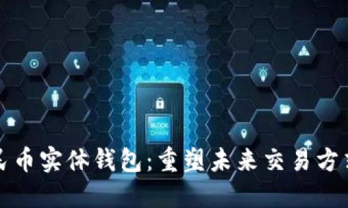 探索数字人民币实体钱包：重塑未来交易方式的创新技术