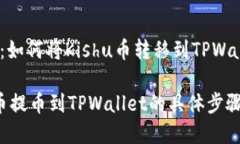 提币的步骤：如何将Kishu币转移到TPWallet详解Kis
