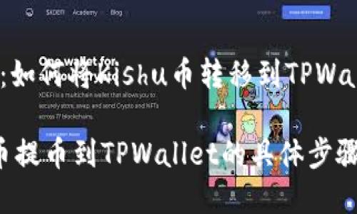 提币的步骤：如何将Kishu币转移到TPWallet

详解Kishu币提币到TPWallet的具体步骤及注意事项