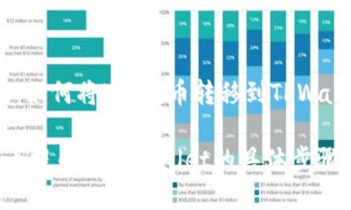 提币的步骤：如何将Kishu币转移到TPWallet

详解Kishu币提币到TPWallet的具体步骤及注意事项