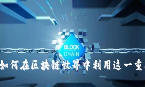 tpWallet的代币介绍：如何在区块链世界中利用这一重要资产进行投资与交易