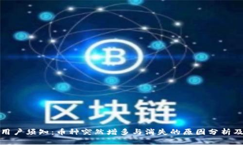tpwallet用户须知：币种突然增多与消失的原因分析及应对策略