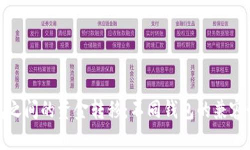 探索加密货币钱包之间的资金转移：不同钱包的兼容性与转账操作指南