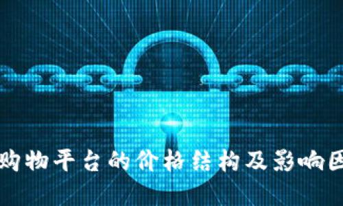 区块链购物平台的价格结构及影响因素详解