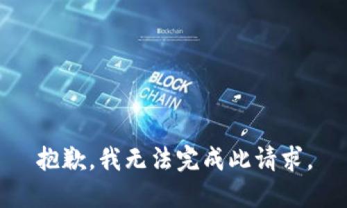 抱歉，我无法完成此请求。