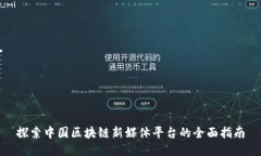 探索中国区块链新媒体平台的全面指南