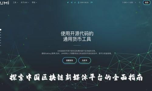 探索中国区块链新媒体平台的全面指南