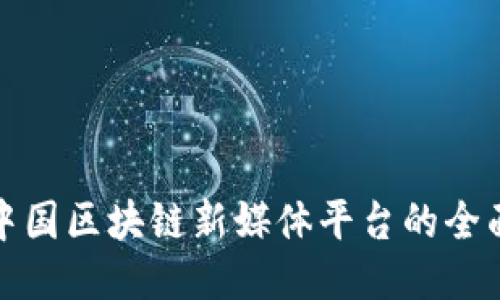 探索中国区块链新媒体平台的全面指南