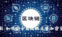 深入解析：如何安全高效地出售加密货币钱包