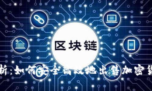 深入解析：如何安全高效地出售加密货币钱包