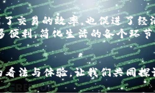    上海数字钱包的探索：技术如何改变我们的支付方式  /   
 guanjianci  上海, 数字钱包, 移动支付, 电子货币  /guanjianci 

引言：数字化时代的支付变革
在数字化浪潮的推动下，上海作为中国的经济重心，正在迅速转型为一个智能城市。在这个过程中，数字钱包的崛起改变了人们的消费习惯和支付方式。从传统的现金交易到现在通过手机轻松完成支付，数字钱包的普及不仅提升了便利性，还促使着商业模式的创新。

数字钱包的定义与发展
数字钱包，又称为电子钱包，是一种存储个人支付信息的在线工具，用户可以通过它便捷地进行各种金融交易。最早的数字钱包可以追溯到上世纪90年代初，但随着智能手机的普及，这一概念得到了极大的推广与普及。
在上海，随着支付宝、微信支付等平台的迅速发展，数字钱包已经逐渐融入市民的日常生活。无论是在商场、超市，还是餐厅、公交车上，人们都习惯于用手机轻松完成支付，这种支付方式极大地节省了时间，并提升了交易的安全性。

为什么数字钱包如此受欢迎
数字钱包在现代社会中受到青睐的原因主要包括以下几点：
ul
listrong便捷性：/strong用户只需打开手机应用，几秒钟内即可完成支付，打破了传统现金和刷卡的繁琐步骤；/li
listrong安全性：/strong数字钱包采用加密技术，保障用户的支付信息安全，减少了假币和盗刷现象的发生；/li
listrong追踪与管理：/strong用户可以通过数字钱包轻松了解自己的消费记录，进行合理的财务管理；/li
listrong优惠促销：/strong各大商家通过数字钱包平台推出丰富的优惠活动，吸引用户使用，提高了消费积极性。/li
/ul

上海的数字钱包生态系统
上海的数字钱包生态系统十分庞大，主要由多种支付平台构成，继续推动着行业的蓬勃发展。
首先，strong支付宝/strong与strong微信支付/strong是上海最主要的数字支付工具，覆盖了几乎所有的实体店和线上购物网站。通过它们，用户不仅能够轻松支付，还可以享受各种积分、优惠券及返利服务。
其次，新兴的数字钱包平台如strongApple Pay/strong和strongSamsung Pay/strong等开始逐渐受到欢迎，尤其是在年轻用户群体中。这些平台不仅支持基本的支付功能，还结合了会员系统和个性化推荐，提升了用户体验。
除了支持个人支付，各大银行也纷纷推出自己的数字钱包产品，如strong招商银行/strong的“掌上银行”，这些都为用户提供了更多选择。

政策环境的支持
数字钱包的快速普及离不开国家及地方政府的支持。为了推动数字经济的发展，上海市政府出台了一系列政策，积极鼓励技术创新和市场化应用。这些政策涵盖了数据安全、用户隐私保护、以及基础设施建设等多个方面，为数字钱包的发展提供了良好的政策环境。
例如，上海市在2019年度提出了全面推进“无现金城市”建设的目标，鼓励商家接受数字支付，并为市民提供便捷的服务。这些政策不仅促进了数字钱包的使用，也提升了市民的消费信心。

未来展望：数字钱包的潜力和挑战
尽管数字钱包在上海的实施取得了显著成效，未来仍然面临一些挑战。首先，
strong安全问题/strong依旧是人们使用数字钱包的重要顾虑。随着技术的发展，黑客攻击和数据泄露事件屡见不鲜，因此，提高安全防护水平，增强用户信任，是摆在行业面前的一大挑战。
其次，strong技术的持续更新/strong需要企业不断投入和改革，以保持竞争优势，让用户时刻感受到新鲜感和便利性。这对于许多小型创业公司而言，可能是一项巨大的挑战。
然而，随着AI、大数据等技术的进步，数字钱包在未来也将迎来更多的创新和机遇。比如，借助大数据技术，数字钱包可以更加精准地推荐用户喜欢的商品，提高消费体验。

总结：数字钱包对生活的影响
总体来看，数字钱包的流行已经深刻改变了上海市民的生活。从支付方式的便捷到理财观念的转变，数字钱包不仅提高了交易的效率，也促进了经济的发展。可以预见，随着技术的不断进步，数字钱包将继续发挥其独特的优势。  
未来，数字钱包可能会进一步向生活的方方面面延伸，成为人们生活中不可或缺的一部分。人们可以期待，它将带来更多便利，简化生活的各个环节，真正实现消费和生活的智能化。

读者的看法与期望
在这场数字钱包的革命中，作为消费者的我们，你们觉得数字钱包给你的生活带来了哪些变化？欢迎在评论区分享你的看法与体验，让我们共同探讨数字化时代的支付未来！