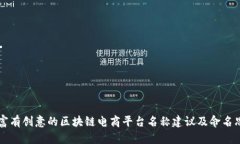 独特而富有创意的区块链电商平台名称建议及命