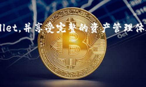   如何在TPWallet中导入币安链并管理数字资产 / 
 guanjianci TPWallet, 币安链, 数字资产, 加密货币 /guanjianci 

引言：数字资产管理的新时代
在这个数字化飞速发展的时代，加密货币和区块链技术给了用户前所未有的资产管理方式。币安链作为一条高效能的公链，受到了越来越多用户的欢迎。然而，如何高效、安全地管理币安链上的数字资产呢？这时候，TPWallet作为一款功能强大的去中心化钱包，提供了一个便捷的解决方案。在接下来的内容中，我们将详细介绍如何在TPWallet中导入币安链，并顺利管理您的数字资产。

什么是TPWallet？
TPWallet是一款基于区块链技术的发展数字钱包，支持多链资产的存储与管理。它为用户提供了安全的加密环境，并具有友好的用户界面，使得即使是初学者也能轻松上手。TPWallet支持多种公链，包括以太坊、币安链、TRON等，帮助用户集中管理他们的加密资产。

导入币安链资产的准备工作
在开始导入币安链到TPWallet之前，您需做好以下准备工作：
ul
    listrong下载并安装TPWallet：/strong首先，确保您从官方渠道下载最新版TPWallet。生产者的官方网站通常能提供最新的安全版本。/li
    listrong创建并备份钱包：/strong安装完成后，打开TPWallet应用，按照提示创建新的钱包，并务必备份好助记词。这是您资产安全的关键。/li
    listrong了解币安链：/strong在进行导入之前，可能需要了解币安链的基本概念和相关技术特点，以便于更有效的进行资产管理。/li
/ul

步骤一：启动TPWallet并选择币安链
首先，打开TPWallet应用。在主界面中，您会看到多个公链的选项，包括以太坊、波场链等。选择“币安链”选项，以便进行后续操作。

步骤二：导入币安链钱包
在TPWallet的币安链界面，您将看到一个“导入钱包”的选项。点击该选项，系统会请求您输入您已有的币安链钱包的私钥或助记词。这里有几个小提示：
ul
    listrong私钥安全性：/strong确保您提供的私钥 or 助记词是从可靠的来源获得的，避免将其泄露给任何不可信的第三方。/li
    listrong助记词/strong：确认助记词的顺序及正确性，任何一个字的错误都可能导致您无法访问资产。/li
/ul

步骤三：成功导入后检查资产
导入成功后，您将看到该钱包中所有与币安链相关的资产信息。务必仔细检查您的数字资产，确保一切以正确的余额和资产类型显示。如果导入成功，TPWallet会展示您的币安链资产，包括BNB、BEP-20代币等。

步骤四：资产管理功能的灵活应用
TPWallet不仅是一个存储资产的工具，它还提供了多样的功能来帮助您更好地管理数字资产。在这里，您可以进行资产的转账、交换甚至参与DeFi项目。具体功能包括：
ul
    listrong转账功能：/strong支持对外转账以及在链内转账，手续费也较为低廉，便捷实用。/li
    listrong资产互换：/strong通过参与平台的内置DEX，您可以方便地在不同种类数字资产之间进行兑换。/li
    listrong参与DeFi项目：/strong如果您对收益 farming 和借贷等DeFi功能感兴趣，TPWallet也提供方便的接入通道。/li
/ul

安全性与备份策略
在管理数字资产的过程中，安全性无疑是重中之重。针对TPWallet的安全性，以下几点尤为重要：
ul
    listrong定期备份：/strong无论是助记词还是私钥，您都应该定期备份到安全的地方，并确保不与他人分享。/li
    listrong使用强密码：/strong确保您对钱包设置了足够强的密码，提高账户安全。/li
    listrong及时更新：/strong随时更新TPWallet，将最新的安全措施应用于自身资产安全中。/li
/ul

总结：数字资产管理的未来
随着区块链技术的不断发展，TPWallet等去中心化钱包的出现，无疑为用户提供了更加高效、透明且安全的数字资产管理方式。通过以上步骤，您可以顺利将币安链导入到TPWallet，并享受完整的资产管理体验。
在未来，加密货币的方式与基础设施会不断演进，保持对新技术的开放心态和敏锐触觉会让我们在这个数字资产的时代中走得更远。

通过这些详细的步骤和安全建议，希望您能顺利在TPWallet中导入币安链，并享受这一过程带来的便利与创新。